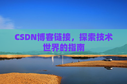 CSDN博客链接,探索技术世界的指南