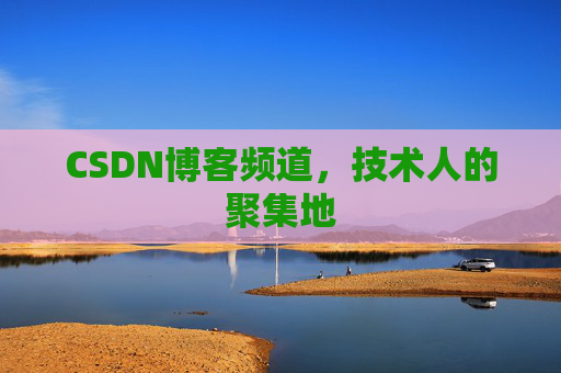 CSDN博客频道,技术人的聚集地